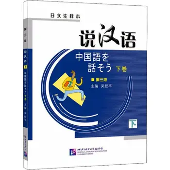 Rozprávanie Čínština (Tretie Vydanie) (Japonský Anotované Verziu), Zväzok II